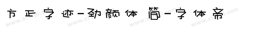 方正字迹-劲颜体 简字体转换
